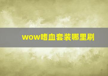 wow嗜血套装哪里刷