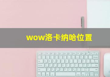 wow洛卡纳哈位置