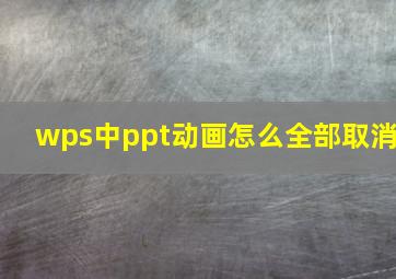 wps中ppt动画怎么全部取消