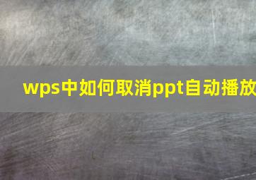 wps中如何取消ppt自动播放