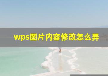 wps图片内容修改怎么弄