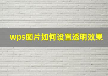 wps图片如何设置透明效果