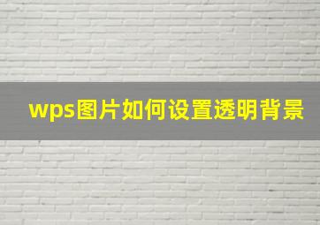 wps图片如何设置透明背景