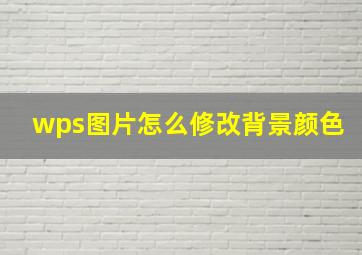 wps图片怎么修改背景颜色