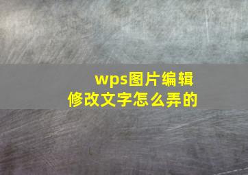 wps图片编辑修改文字怎么弄的