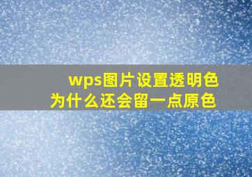 wps图片设置透明色为什么还会留一点原色