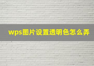 wps图片设置透明色怎么弄