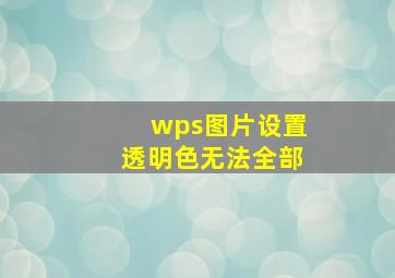 wps图片设置透明色无法全部