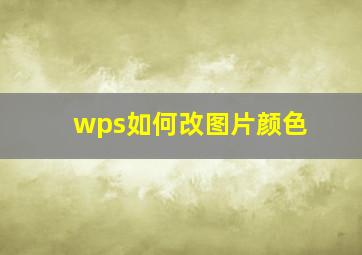 wps如何改图片颜色