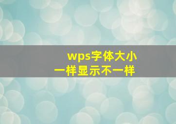 wps字体大小一样显示不一样