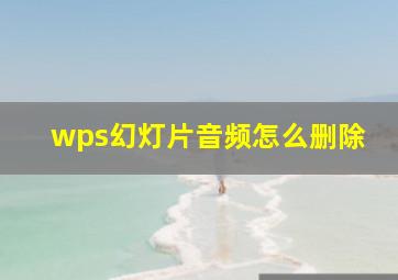 wps幻灯片音频怎么删除