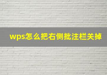 wps怎么把右侧批注栏关掉