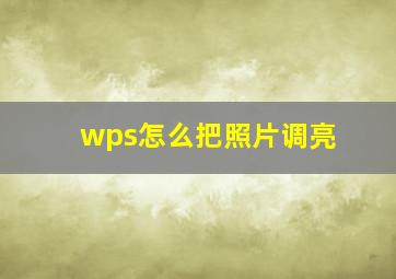 wps怎么把照片调亮