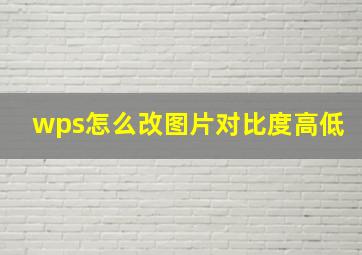 wps怎么改图片对比度高低