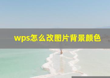 wps怎么改图片背景颜色