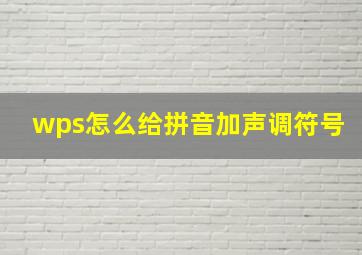 wps怎么给拼音加声调符号