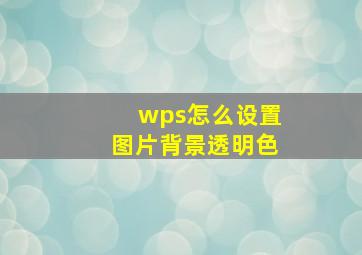 wps怎么设置图片背景透明色