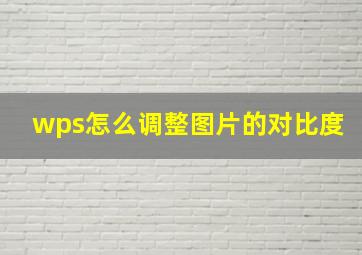 wps怎么调整图片的对比度