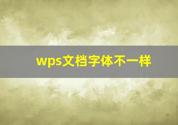 wps文档字体不一样