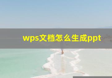 wps文档怎么生成ppt