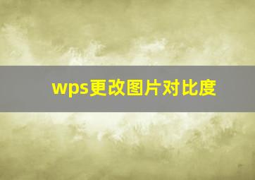 wps更改图片对比度