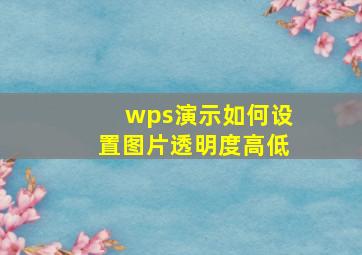 wps演示如何设置图片透明度高低