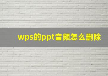 wps的ppt音频怎么删除