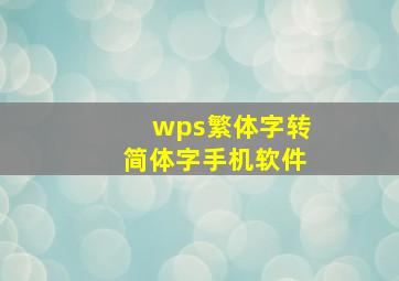 wps繁体字转简体字手机软件