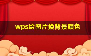 wps给图片换背景颜色