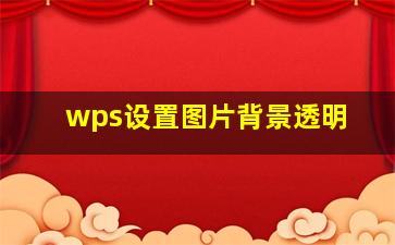 wps设置图片背景透明