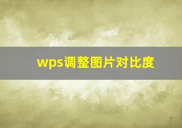 wps调整图片对比度