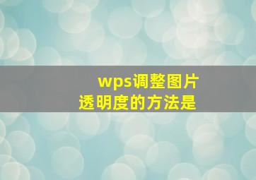 wps调整图片透明度的方法是