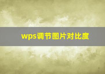 wps调节图片对比度