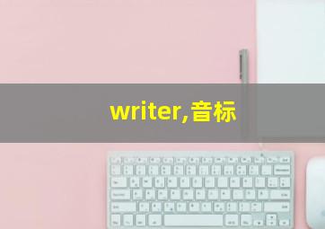 writer,音标