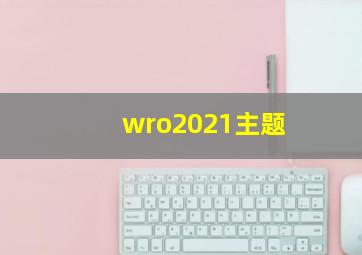 wro2021主题