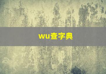 wu查字典