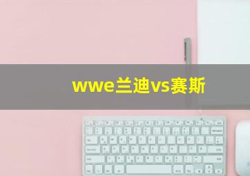 wwe兰迪vs赛斯