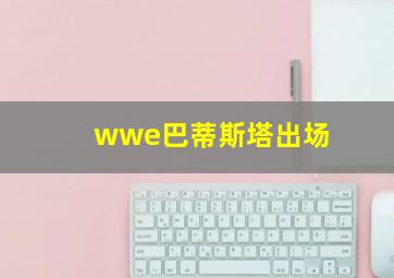 wwe巴蒂斯塔出场