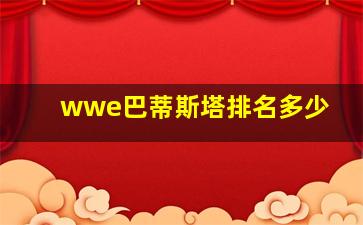 wwe巴蒂斯塔排名多少