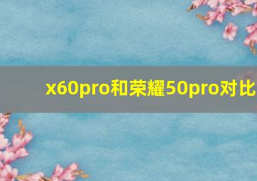 x60pro和荣耀50pro对比