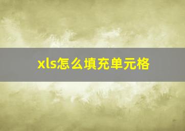 xls怎么填充单元格