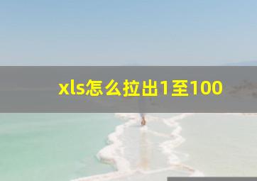 xls怎么拉出1至100