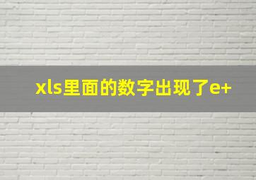 xls里面的数字出现了e+