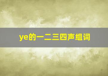 ye的一二三四声组词