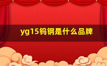 yg15钨钢是什么品牌