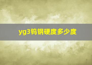 yg3钨钢硬度多少度