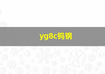 yg8c钨钢