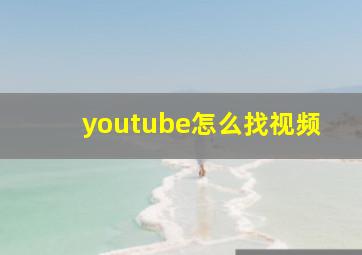 youtube怎么找视频