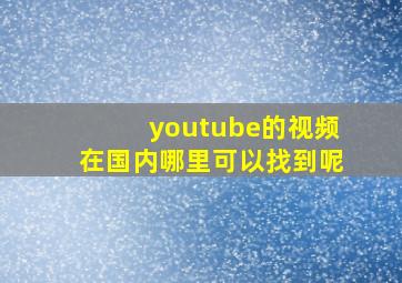 youtube的视频在国内哪里可以找到呢