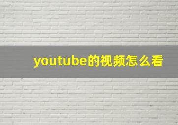 youtube的视频怎么看